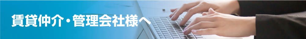 賃貸仲介・管理会社様へ