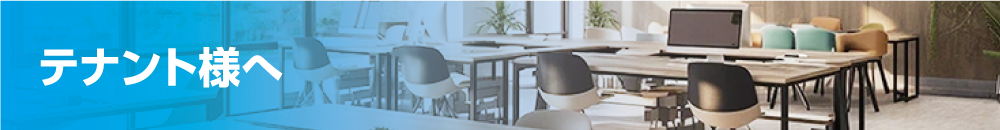 テナント様へ
