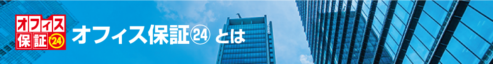 オフィス保証24とは