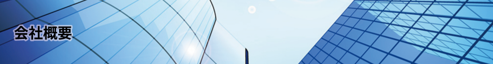 会社概要