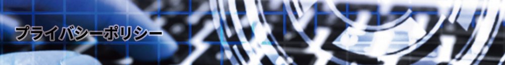 プライバシーポリシー