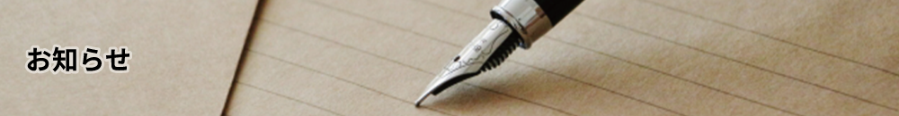 お知らせ