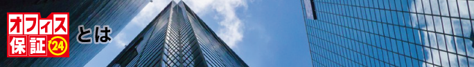 オフィス保証24とは
