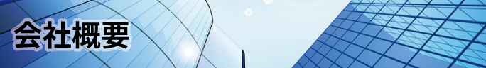 会社概要