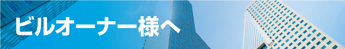 ビルオーナー様へ