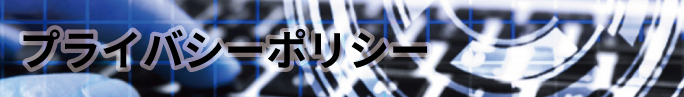 プライバシーポリシー