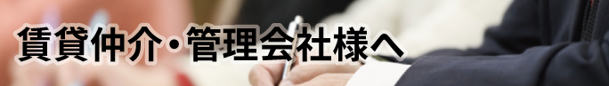 賃貸仲介・管理会社様へ
