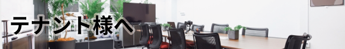 テナント様へ
