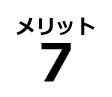メリット7