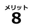 メリット8