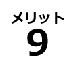 メリット9