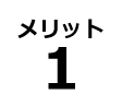 メリット1