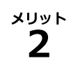 メリット2