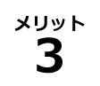 メリット3