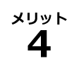 メリット4