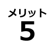 メリット5