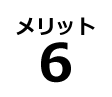 メリット6