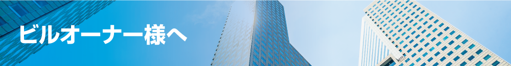 ビルオーナー様へ