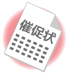 催促・法的手続き